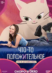 Что-то положительное poster