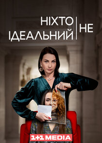 Ніхто не ідеальний poster