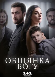 Обіцянка Богу poster