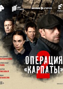 Операция «Карпаты» poster
