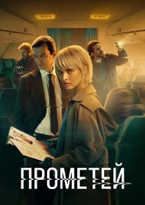 Прометей poster