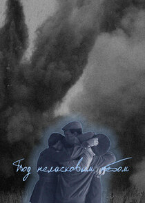 Под неласковым небом poster