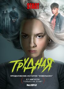 Трудная poster