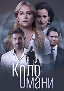 Коло Омани poster