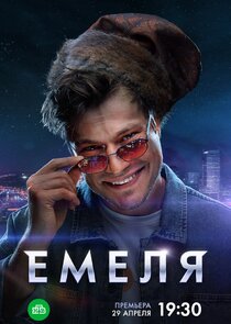 Емеля poster