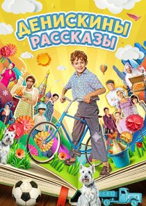 Денискины рассказы poster