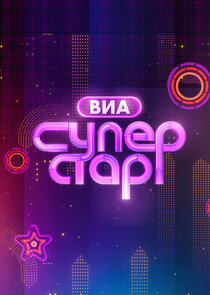 ВИА Суперстар! poster