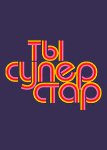 Ты — суперстар! poster