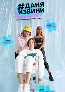 #Даняизвини poster