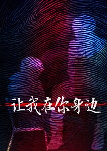 Rang Wo Zai Shen Bian poster
