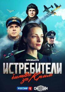 Истребители. Битва за Крым poster