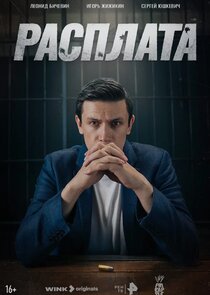 Расплата poster
