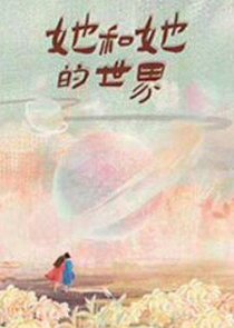 Ta He Ta De Shijie poster
