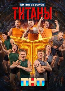 Титаны poster