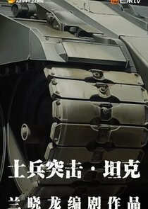 Shi Bing Tu Ji Tan Ke poster