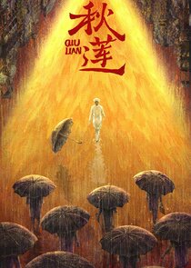 Qiu Lian poster
