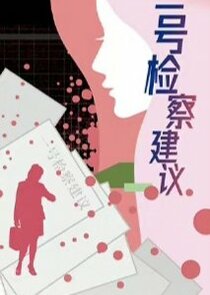Yi Hao Jian Cha Jian Yi poster