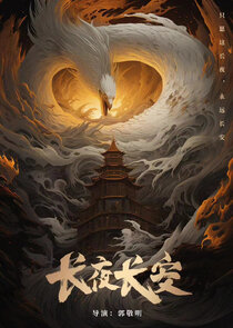 Chang Ye Chang An poster