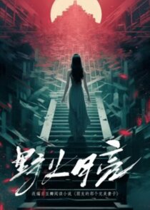Ye Huo Yue Liang poster