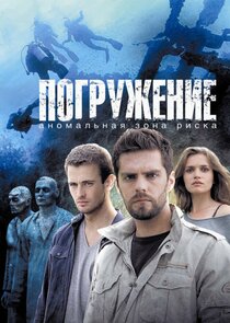 Погружение poster