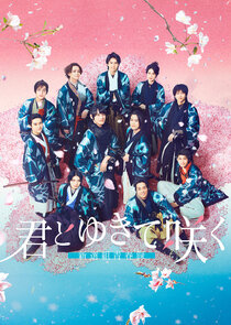 With You I Bloom ~The Shinsen-gumi Youth Chronicle~ poster