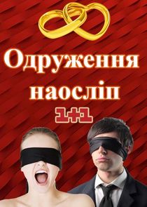 Одруження наосліп poster