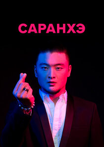 Саранхэ poster
