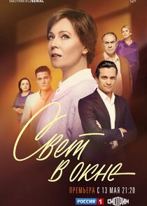 Свет в окне poster