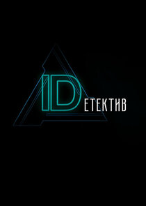 IDетектив poster