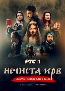 Nečista krv poster