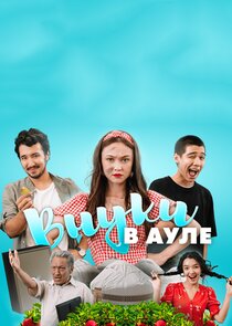Внуки в ауле poster