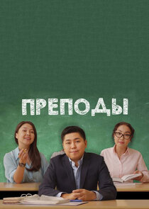 Преподы poster