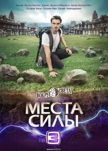 Вокруг света. Места силы poster