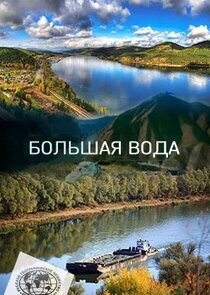 Большая вода poster