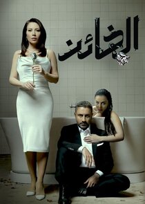 Al Kha'en poster