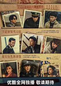 Unsettled Case poster