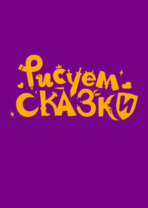 Рисуем сказки poster