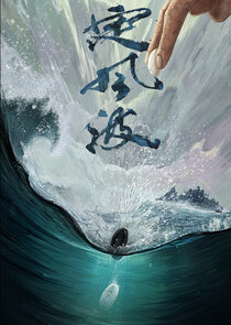 Ding Feng Bo poster