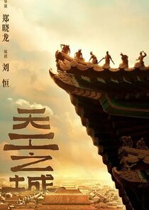 Tian Gong Zhi Cheng poster
