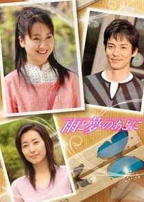 Ame to Yume no Ato ni poster
