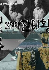 Qin Shihuang, the King of Eternal Empire poster