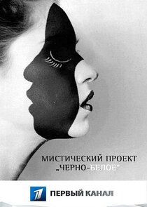 Черно-белое poster