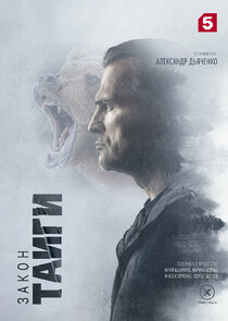 Закон тайги poster