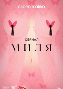 Миля poster