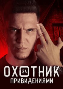 Охотник за привидениями poster