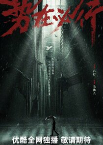 Shi Zai Bi Xing poster