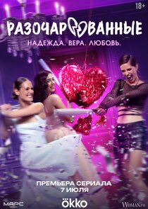 Разочарованные poster