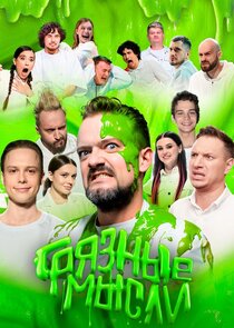 Грязные Мысли poster