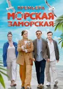 Морская Заморская poster