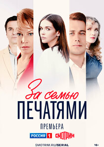 За семью печатями poster
